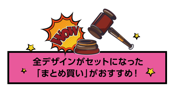 全デザインがセットになった「まとめ買い」がおすすめ！